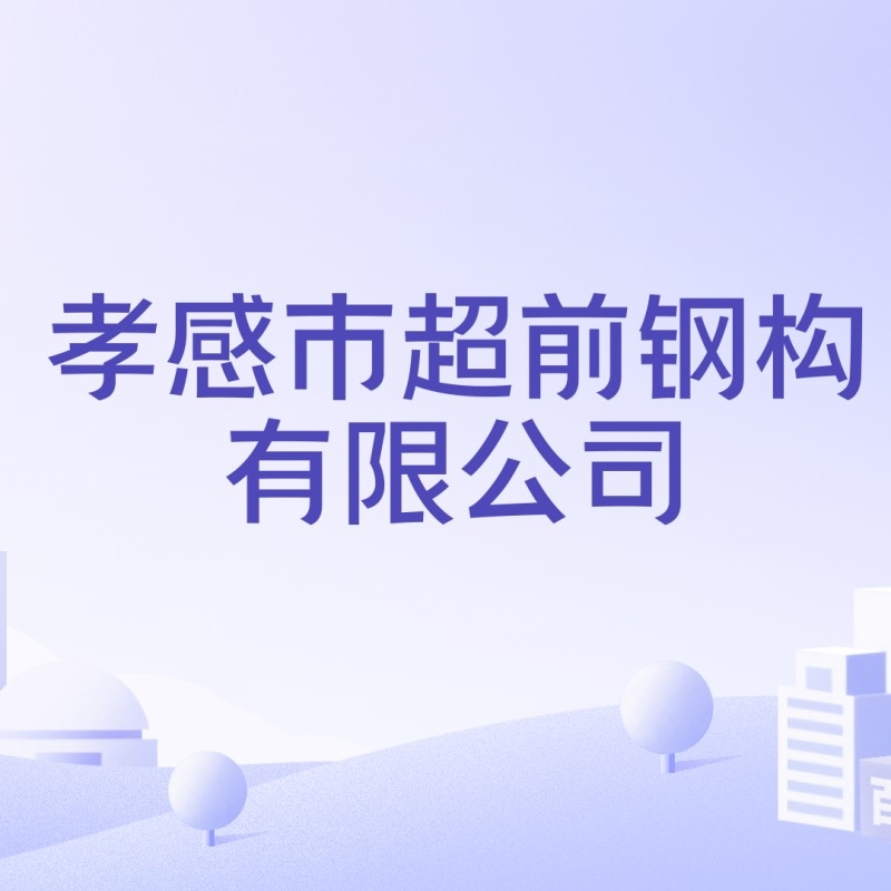孝感鋼結(jié)構(gòu)公司排名一覽表（2018孝感鋼結(jié)構(gòu)公司排名一覽表）