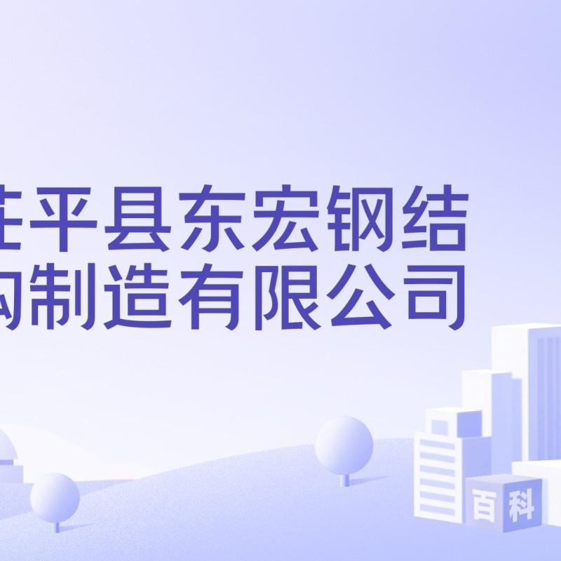 茌平鋼構(gòu)設計公司是國企還是央企（茌平鋼構(gòu)設計公司是國企還是央企根據(jù)參考信息參考信息）