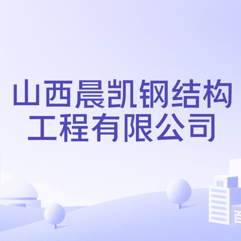 山西晨凱鋼結(jié)構(gòu)工程有限公司（山西晨凱鋼結(jié)構(gòu)工程有限公司建設(shè)通聽(tīng)）
