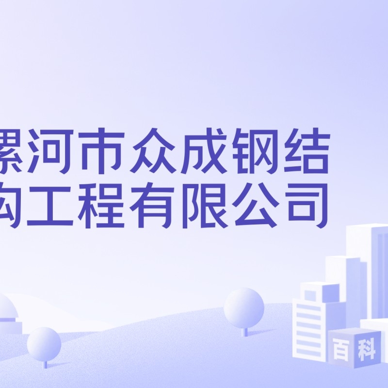 漯河鋼結構工程有限公司（漯河市部分鋼結構工程有限公司信息）