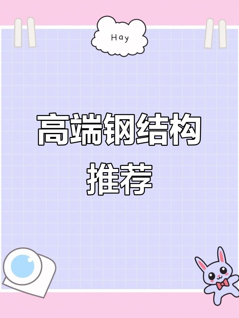 復興鋼結構公司是國企還是私企（復興鋼結構公司是國企還是私企復興鋼結構公司是國企還是私企）