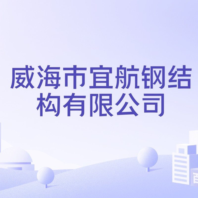 威海鋼結構廠(chǎng)排名前十（威海鋼結構廠(chǎng)排名前十有哪些？）