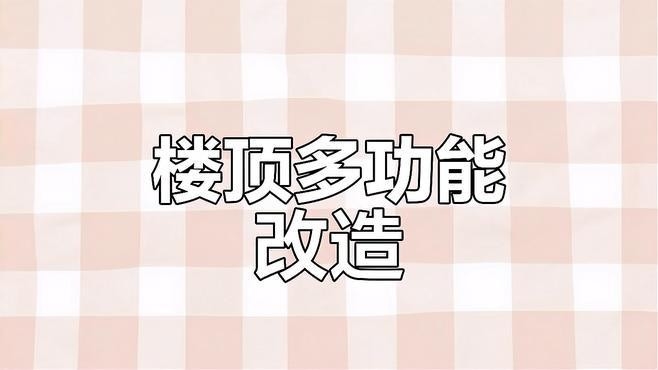 樓上加一層鋼結構屋頂（樓上加一層鋼結構屋頂在樓頂加建鋼結構屋頂是一種常見(jiàn)的空間拓展方式）