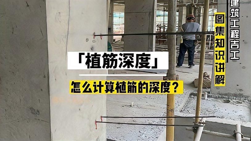 如何計算混凝土植筋的長(cháng)度？（如何計算混凝土植筋的長(cháng)度（l）=錨固深度修正系數）